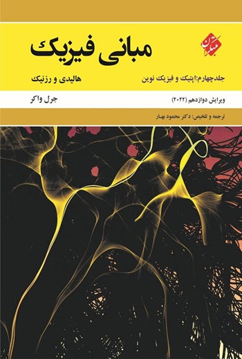  کتاب مبانی فیزیک جلد چهارم _ ویرایش دوازدهم 2022