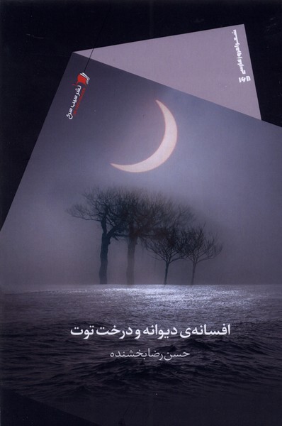  کتاب افسانه ی دیوانه و درخت توت