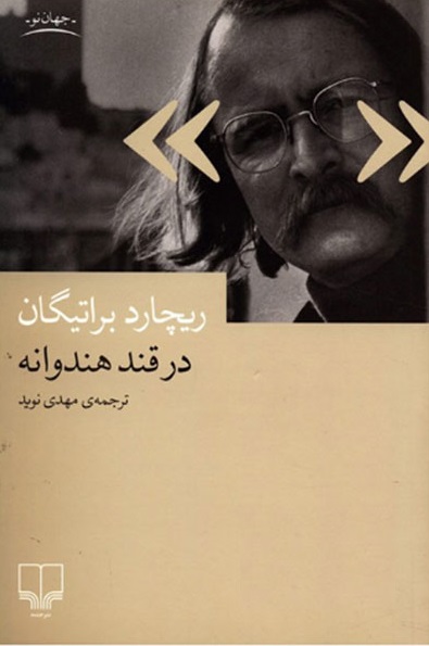 کتاب در قند هندوانه
