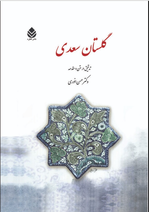  کتاب گلستان سعدی