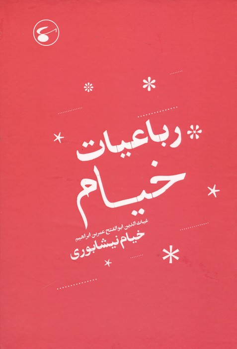  کتاب رباعیات خیام