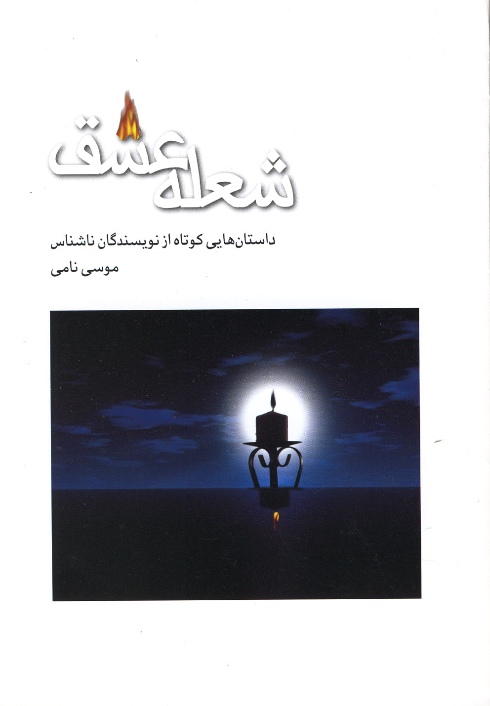  کتاب شعله عشق