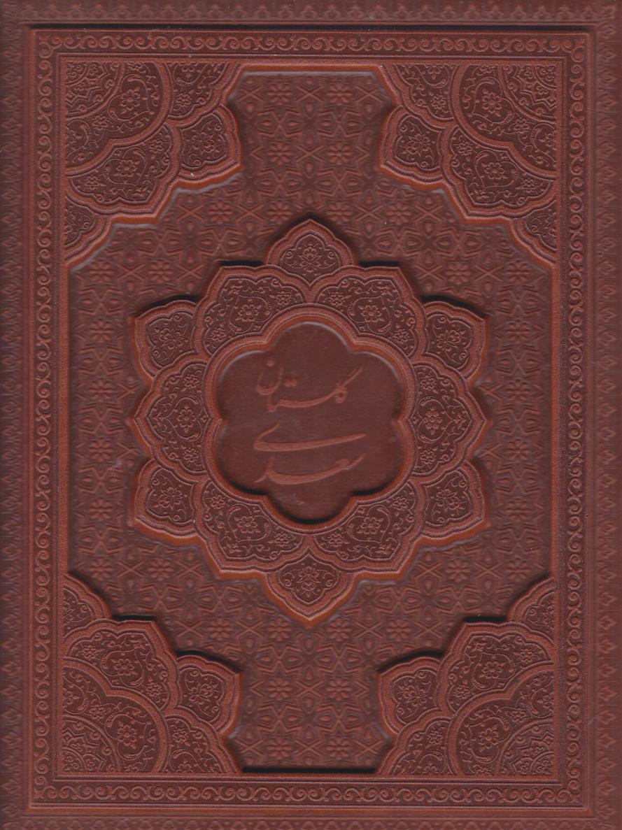 کتاب گلستان سعدی (جیبی، چرم، با جعبه)