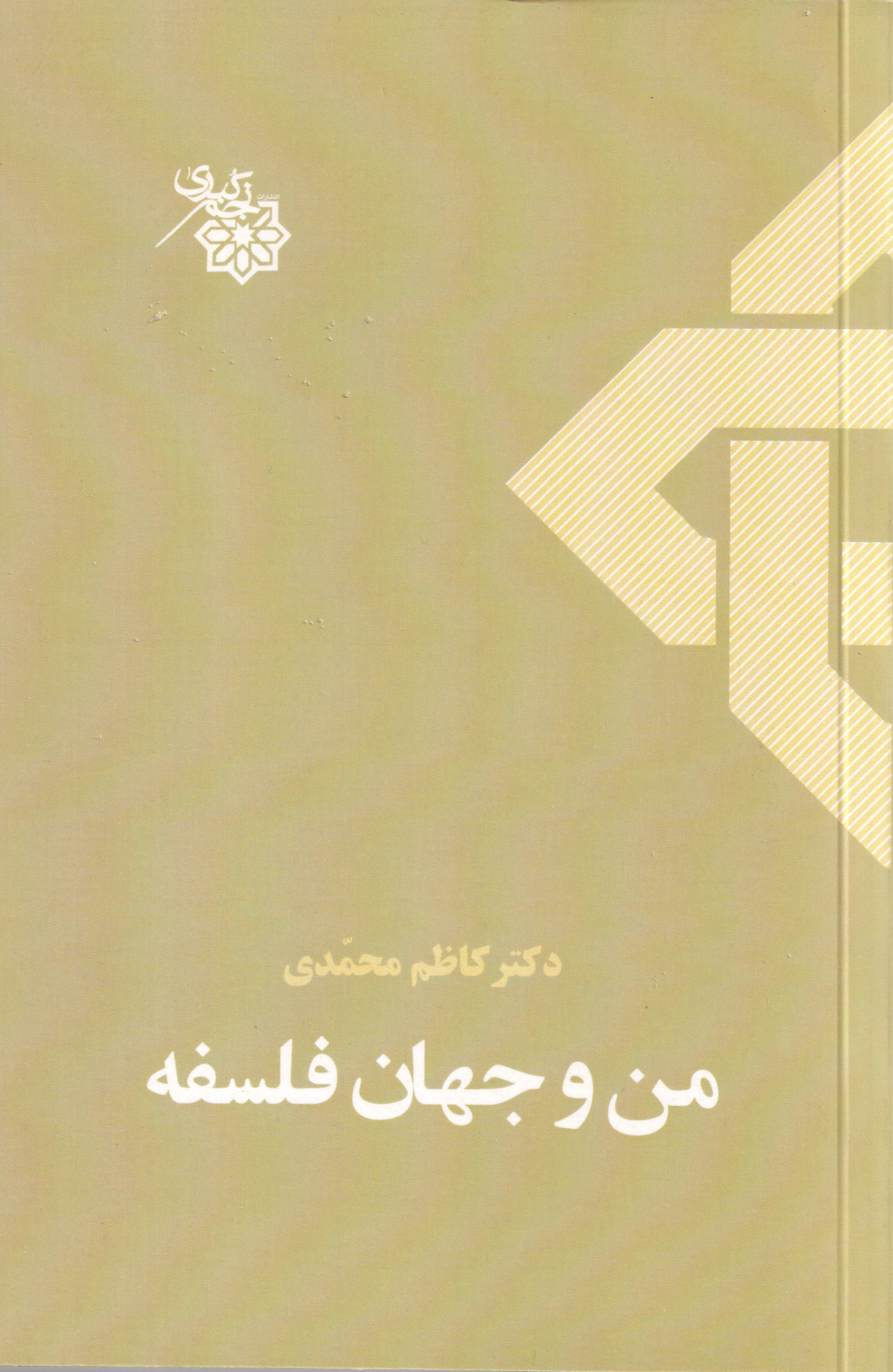  کتاب من و جهان فلسفه