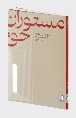  کتاب مستوران حق