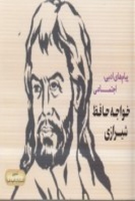  کتاب پیام های ادبی، اجتماعی خواجه حافظ شیرازی