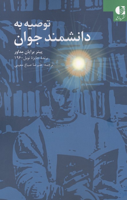  کتاب توصیه به دانشمند جوان