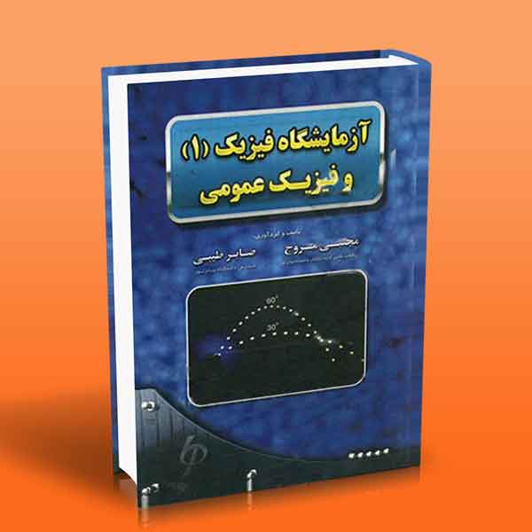  کتاب آزمایشگاه فیزیک (۱) و فیزیک عمومی