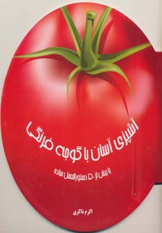  کتاب آشپزی آسان با گوجه فرنگی
