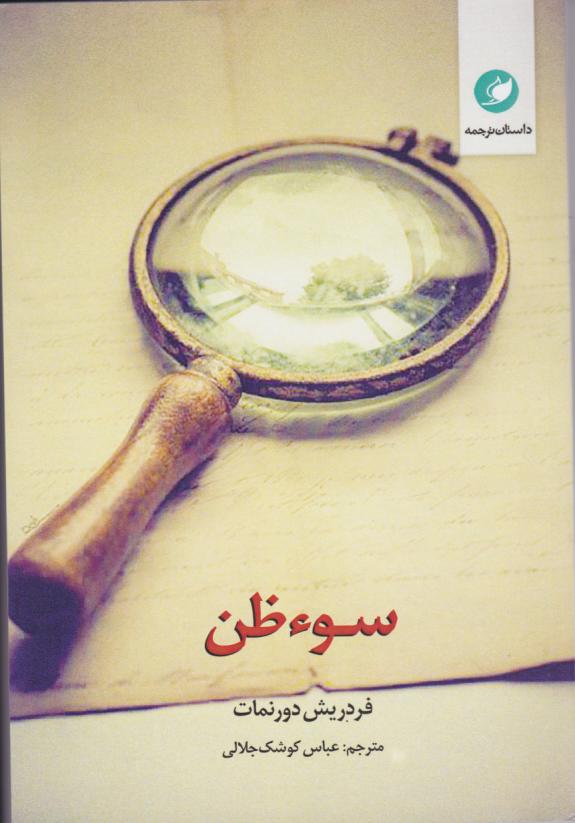کتاب سوءظن