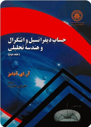  کتاب حساب دیفرانسیل و انتگرال و هندسه تحلیلی (جلد دوم )