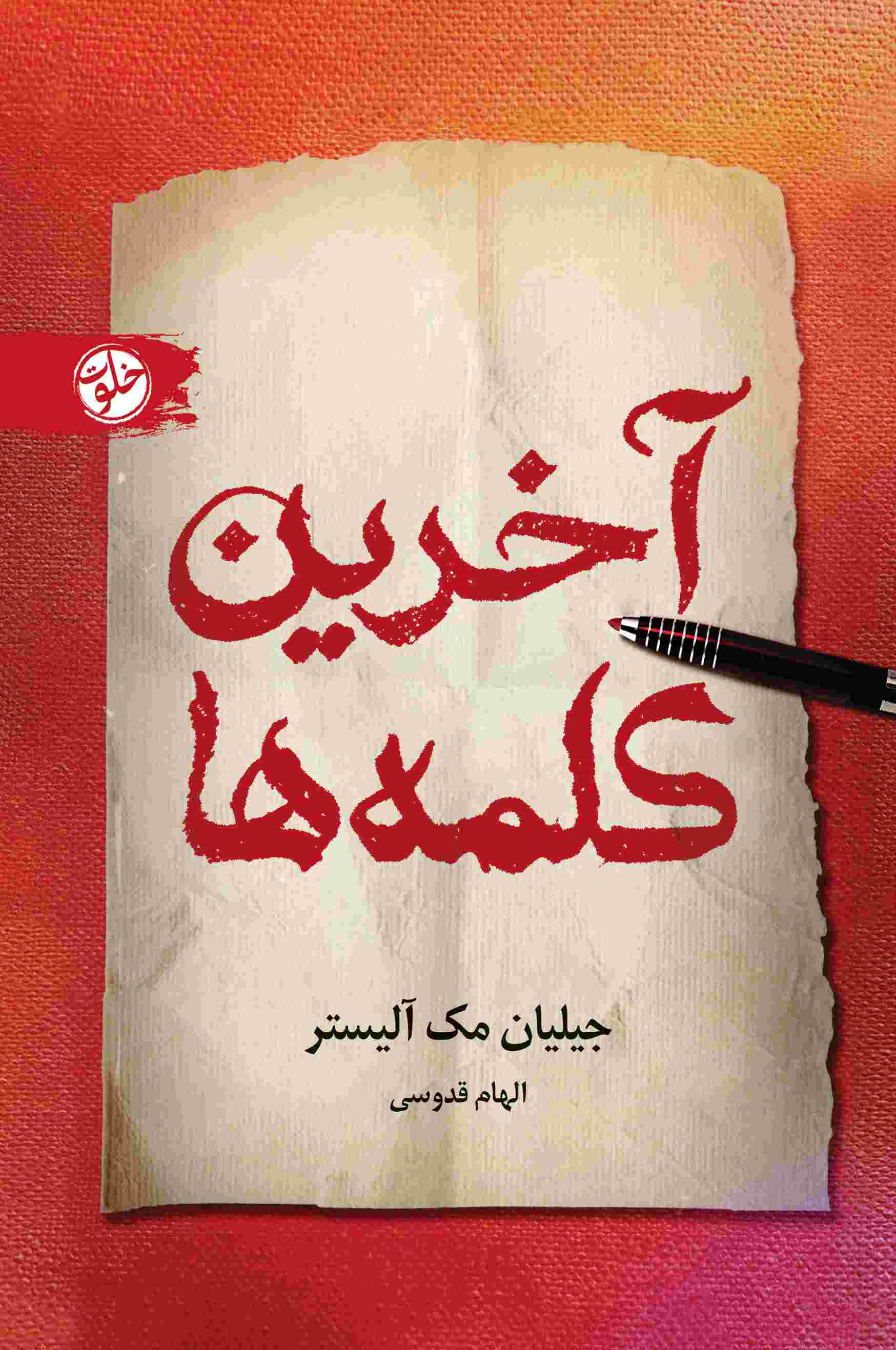  خريد کتاب  آخرین کلمه‌ها