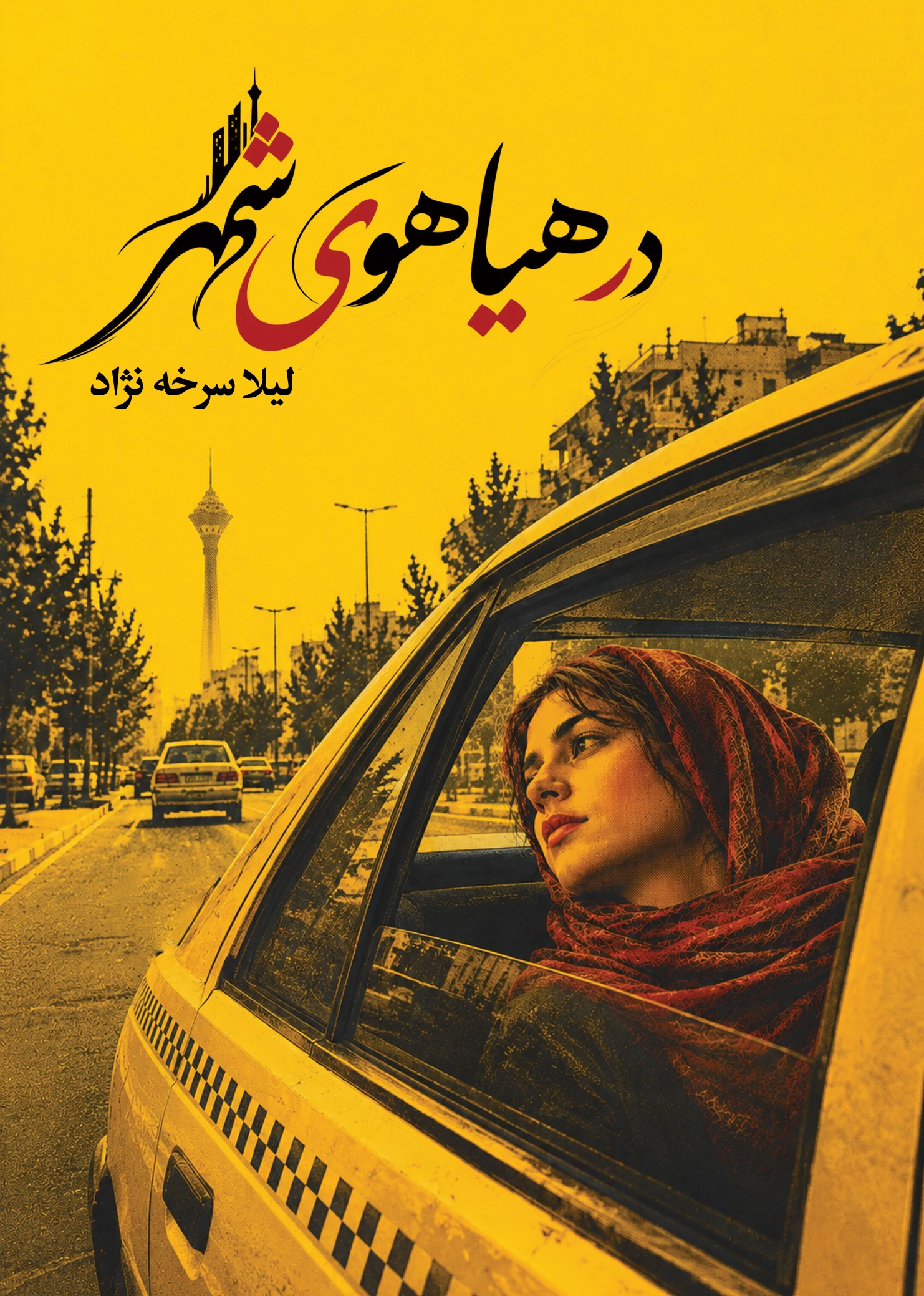  کتاب در هیاهوی شهر