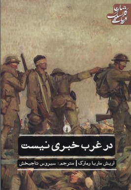کتاب در غرب خبری نیست