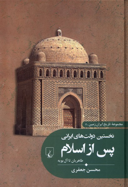  کتاب نخستین دولت های ایرانی پس از اسلام
