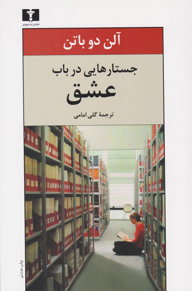 کتاب جستارهایی در باب عشق