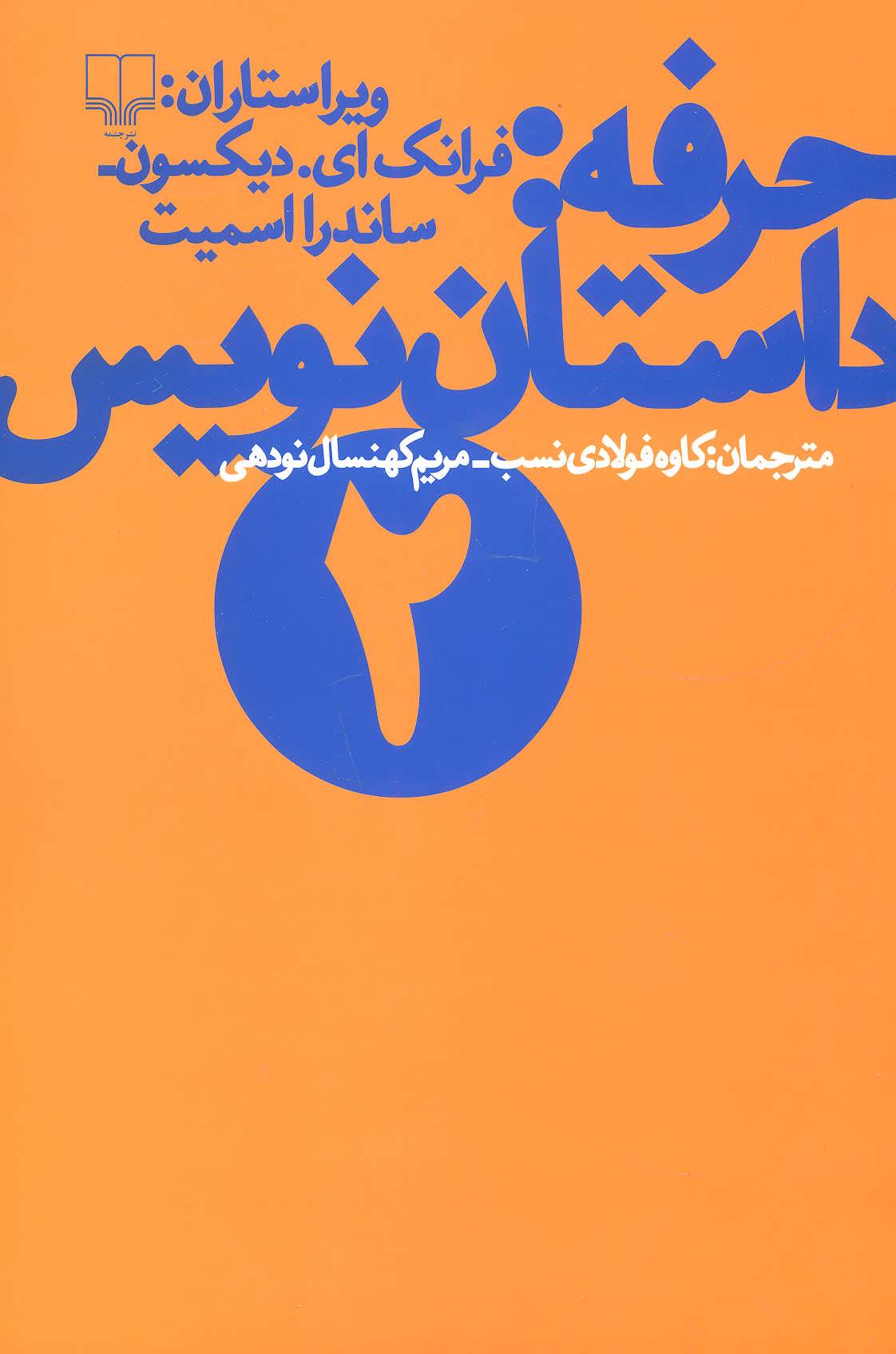 کتاب حرفه: داستان نویس (2)