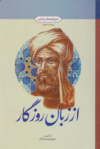  کتاب از زبان روزگار