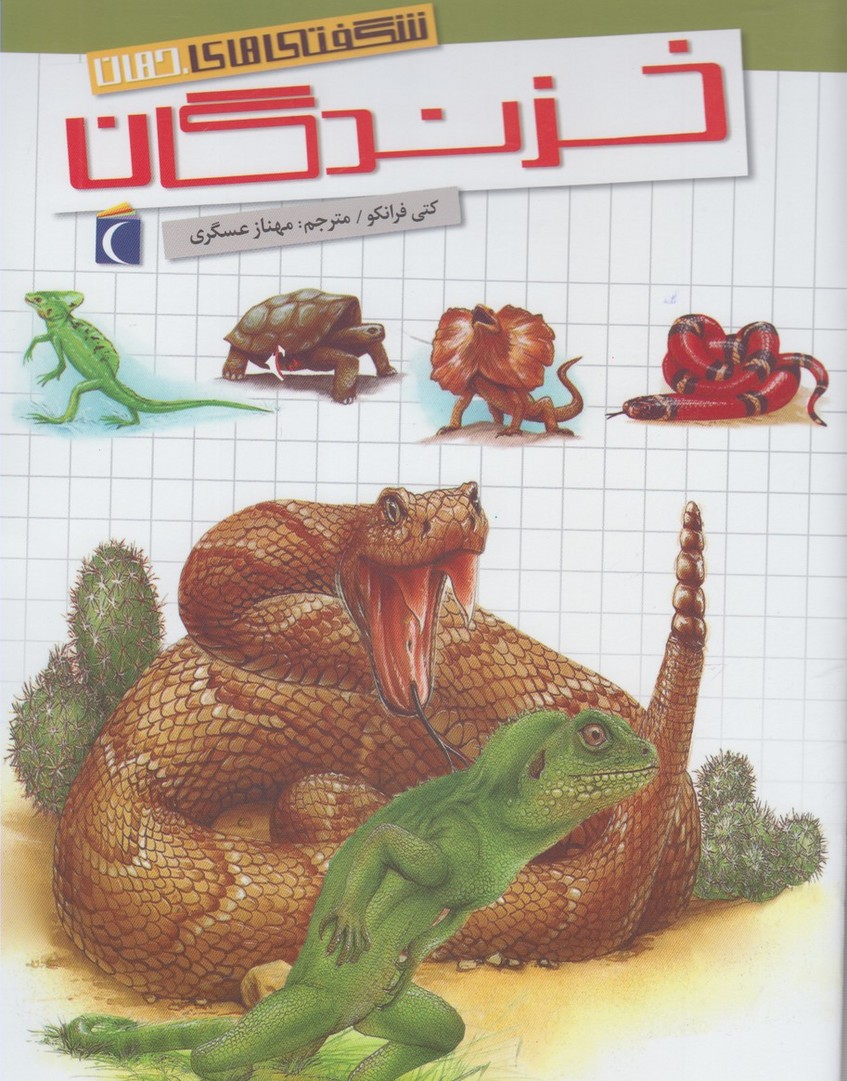  کتاب خزندگان