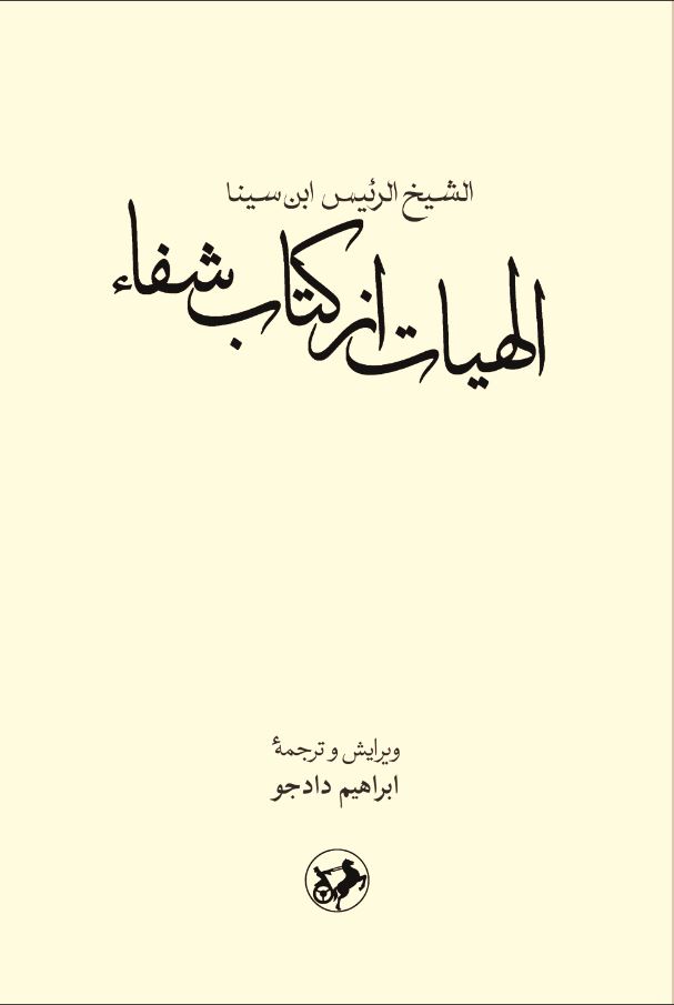  کتاب الهیات از کتاب شفا