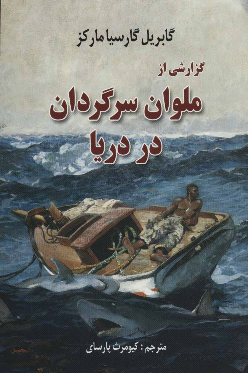کتاب گزارشی از ملوان سرگردان در دریا