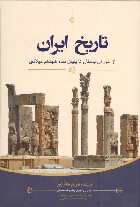  کتاب تاریخ ایران : از دوران باستان تا پایان سده هجدهم میلادی