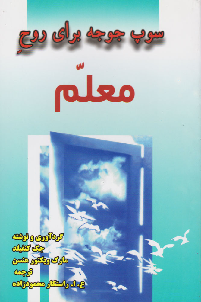 کتاب سوپ جوجه برای روح معلم