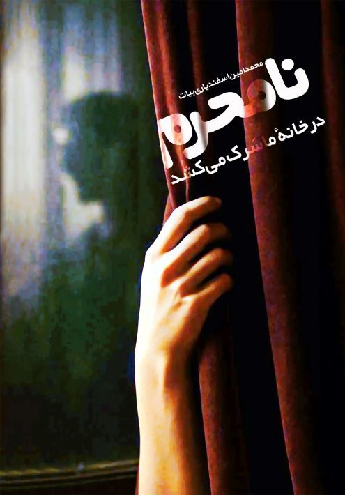  کتاب نامحرم در خانه سرک می‌کشد