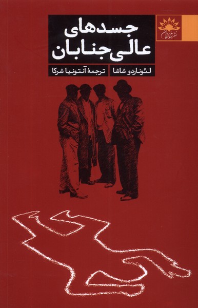  کتاب جسد های عالی جنابان