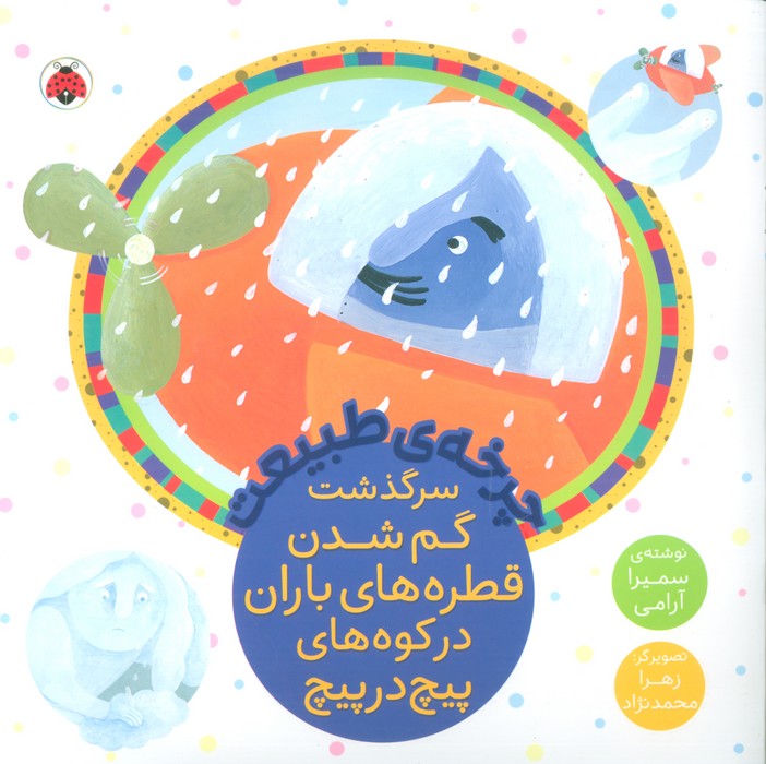  کتاب سرگذشت گم شدن قطره های باران در کوه های پیچ در پیچ