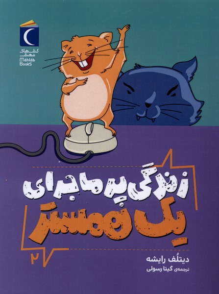  کتاب زندگی پرماجرای یک همستر 2