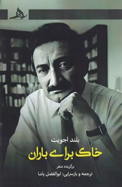  کتاب خاک برای باران