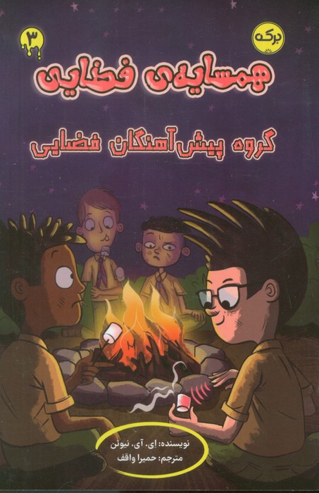  کتاب همسایه‌ی فضایی 3