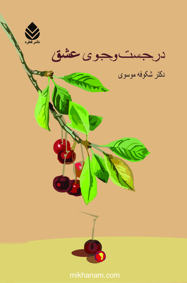  کتاب در جست و جوی عشق