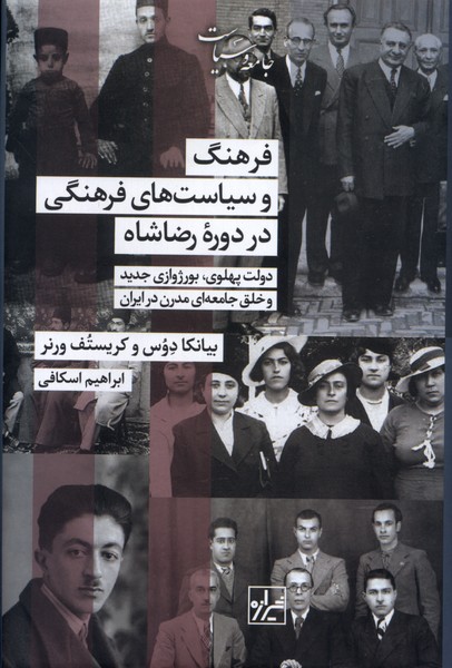  خريد کتاب  فرهنگ و سیاست‌های فرهنگی در دوره رضاشاه