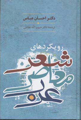 کتاب رویکردهای شعر معاصر عرب