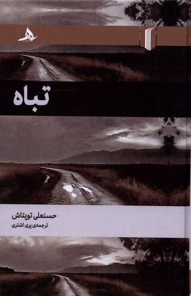 کتاب تباه