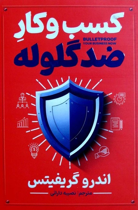 کتاب کسب وکار ضدگلوله