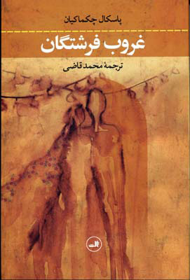 کتاب غروب فرشتگان