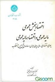  کتاب اقتصاد بخش عمومی مالیه عمومی اقتصاد مالیه عمومی