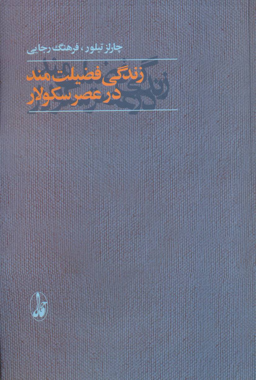 کتاب زندگی فضیلت مند در عصر سکولار