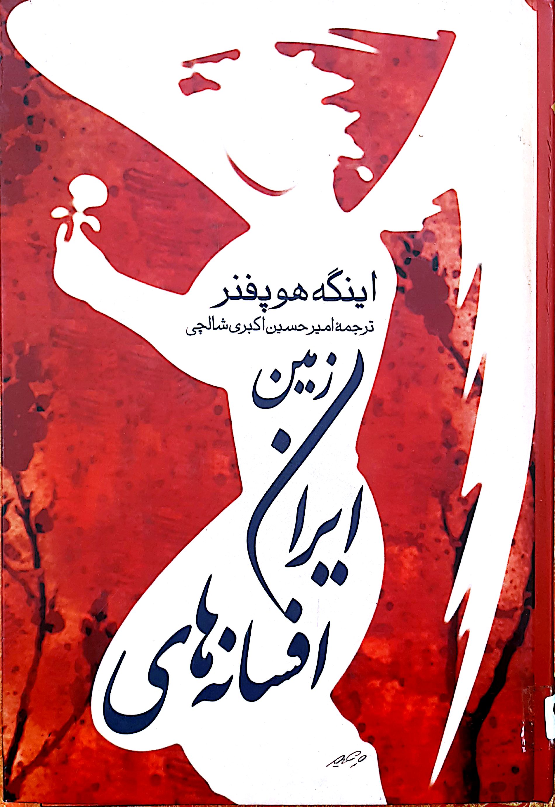  کتاب افسانه‌های ایران زمین