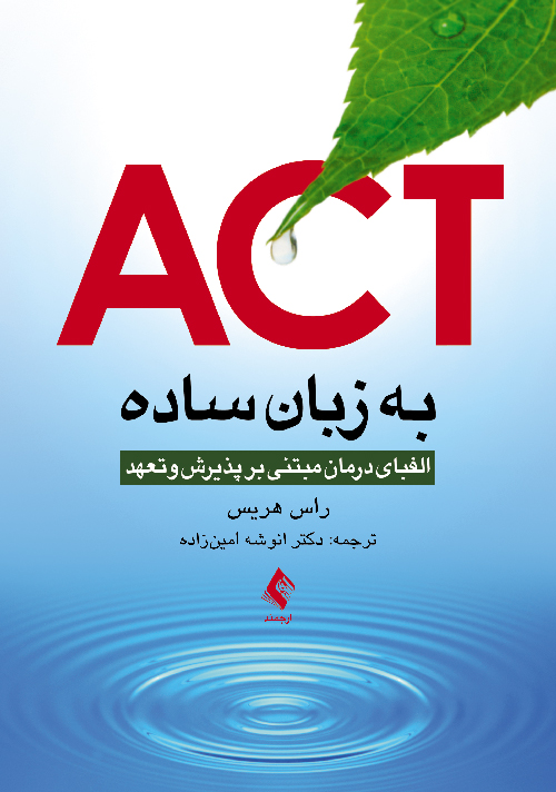 کتاب ACT به زبان ساده