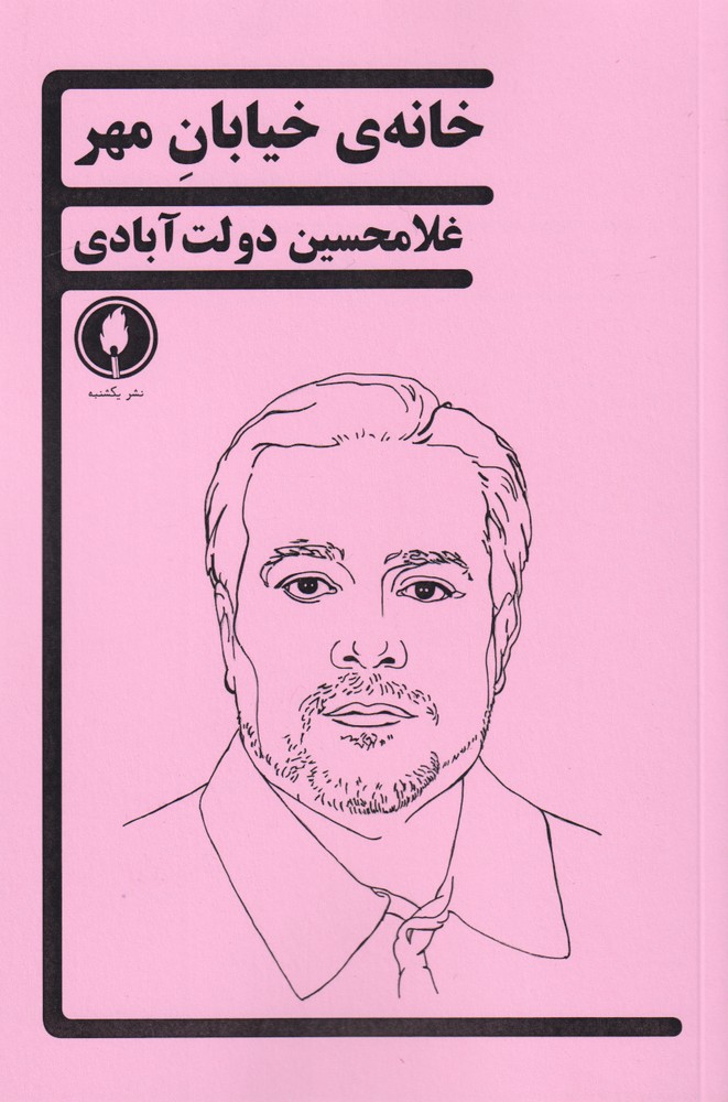  کتاب خانه ی خیابان مهر