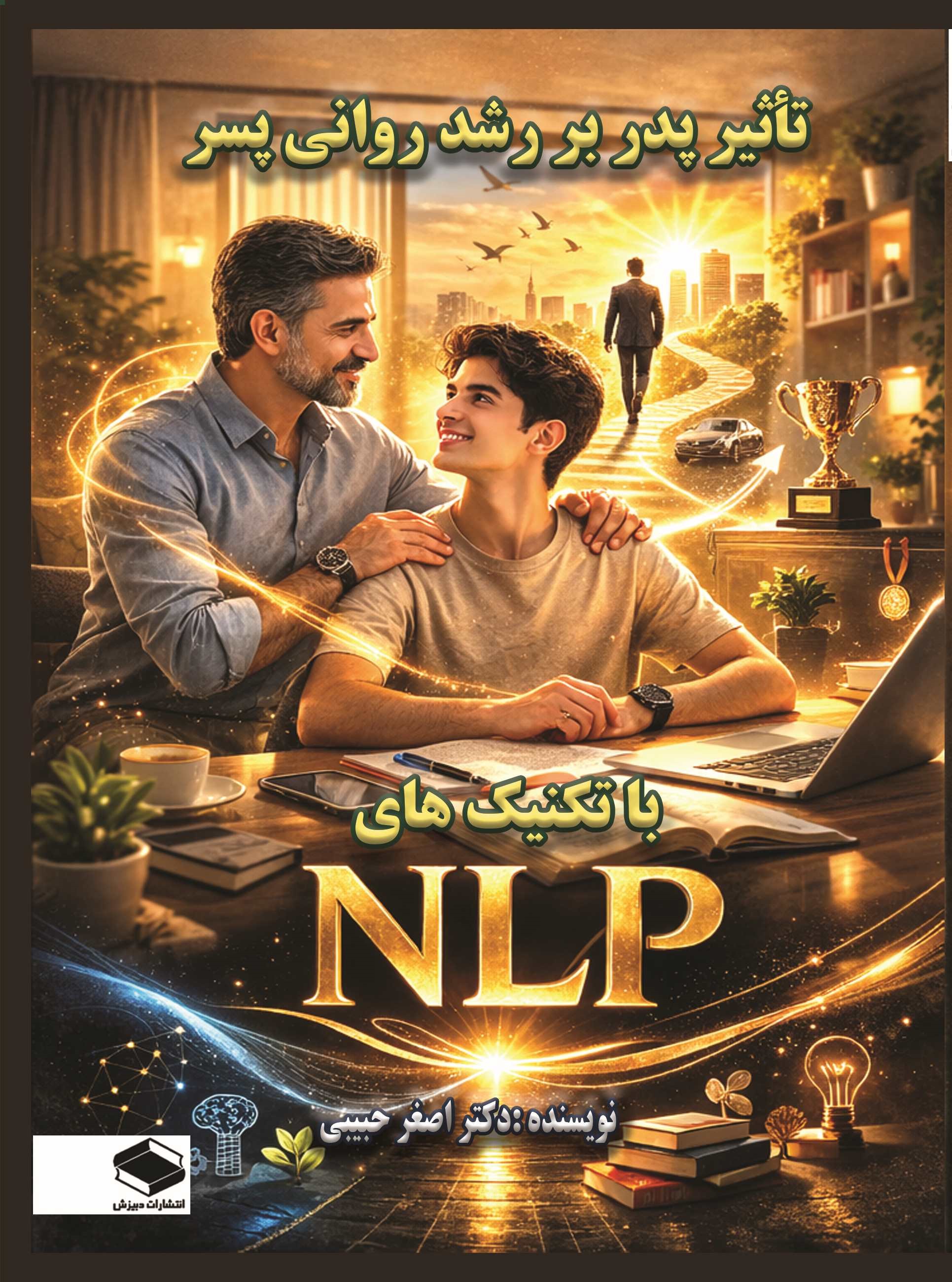  کتاب تأثیر پدر بر رشد روانی پسر