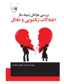  کتاب بررسی عوامل زمینه ساز اختلافات زناشویی و طلاق