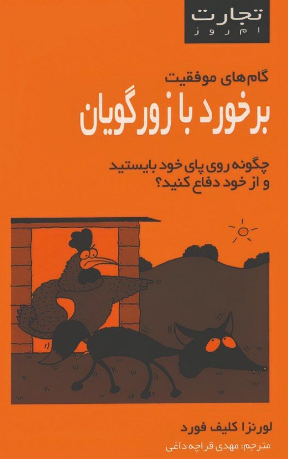  کتاب برخورد با زور گویان (تجارت امروز )