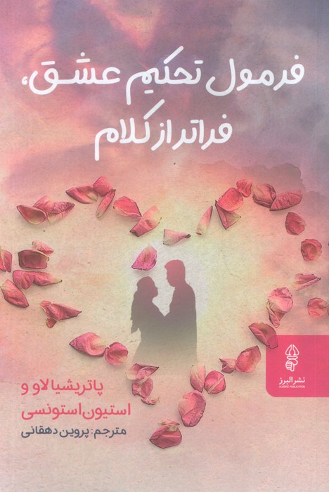  کتاب فرمول تحکیم عشق،فراتر از کلام