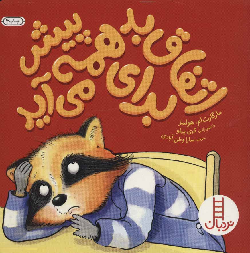 کتاب اتفاق بد برای همه پیش می آید