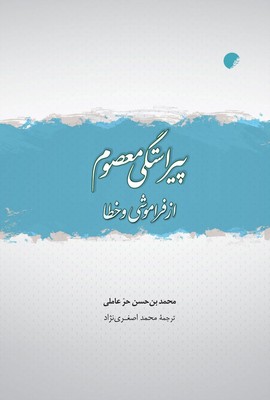 کتاب پیراستگی معصوم از فراموشی و خطا